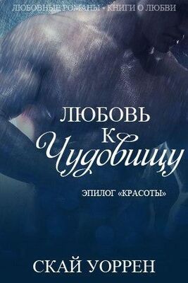 Unknown Skay_Uorren_-_Lyubov_k_chudovischu