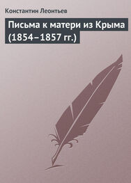 Константин Леонтьев: Письма к матери из Крыма (1854–1857 гг.)