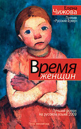Елена Чижова: Время женщин (сборник)