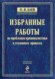 Олег Баев: Избранные работы по проблемам криминалистики и уголовного процесса (сборник)