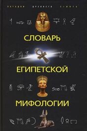 Наталья Швец: Словарь египетской мифологии