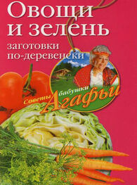 Агафья Звонарева: Овощи и зелень. Заготовки по-деревенски