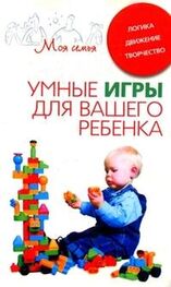Катерина Берсеньева: Умные игры для вашего ребенка. Логика. Движение. Творчество