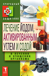 Юлия Николаева: Лечение йодом, активированным углем и содой в лечении и очищении организма