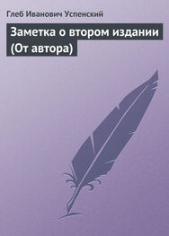 Глеб Успенский: Заметка о втором издании (От автора)
