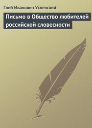 Глеб Успенский: Письмо в Общество любителей российской словесности