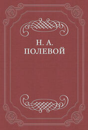 Николай Полевой: Северные Цветы на 1828 год