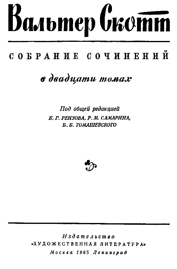 Вальтер Скотт Собрание сочинений в двадцати томах Том 18 - фото 1