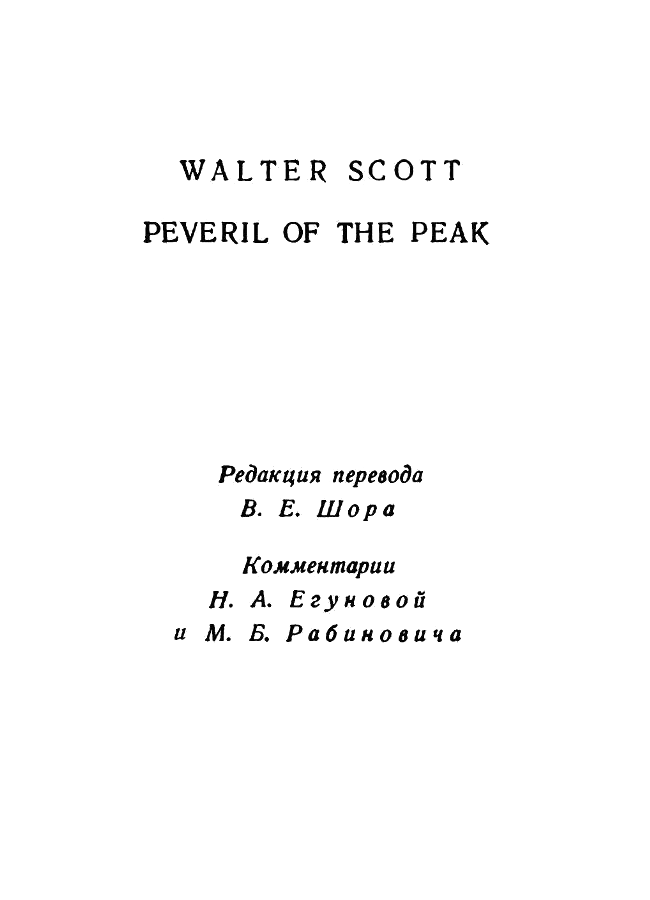 Вальтер Скотт Собрание сочинений в двадцати томах Том 14 - фото 3