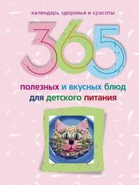 Ирина Пигулевская: 365 полезных и вкусных блюд для детского питания