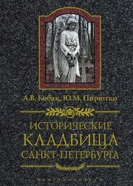 Александр Кобак: Исторические кладбища Санкт-Петербурга