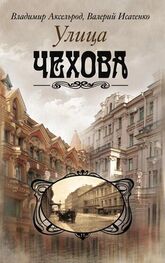 Валерий Исаченко: Улица Чехова