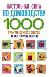 С. Потапкин: Настольная книга по домоводству. 1000 практических советов на все случаи жизни