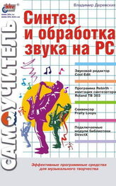 Владимир Деревских: Синтез и обработка звука на PC