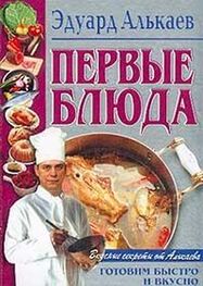 Эдуард Алькаев: Первые блюда