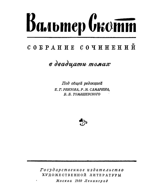 Вальтер Скотт Собрание сочинений в двадцати томах Том 2 - фото 1