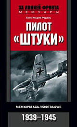 Ганс Рудель: Пилот «Штуки». Мемуары аса люфтваффе. 1939-1945