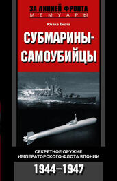 Ютака Ёкота: Субмарины-самоубийцы. Секретное оружие Императорского флота Японии. 1944-1947