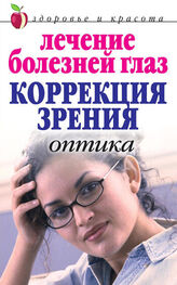 Марина Куропаткина: Лечение болезней глаз: Коррекция зрения. Оптика