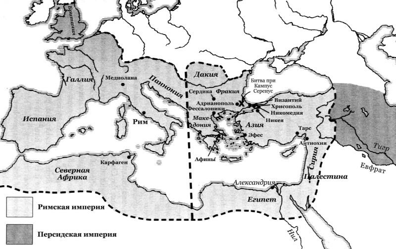 Римская и Персидская империи На деле во всех частях империи кроме востока - фото 1