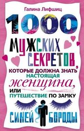 Галина Артемьева: 1000 мужских секретов, которые должна знать настоящая женщина, или Путешествие по замку Синей Бороды
