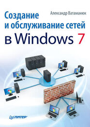 Александр Ватаманюк: Создание и обслуживание сетей в Windows 7