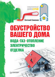 Евгений Симонов: Обустройство вашего дома: вода, газ, отопление, электричество, отделка