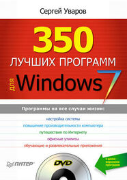 Сергей Уваров: 350 лучших программ для Windows 7