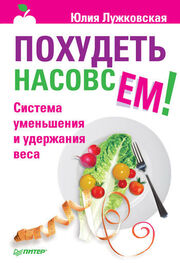 Юлия Лужковская: Похудеть насовсем! Система уменьшения и удержания веса