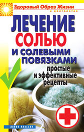 Светлана Дубровская: Лечение солью и солевыми повязками. Простые и эффективные рецепты