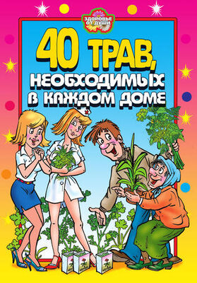Юлия Сергиенко 40 трав, необходимых в каждом доме