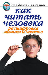 Линиза Жалпанова: Как читать человека. Расшифровка мимики и жестов