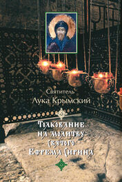Святитель Лука Крымский (Войно-Ясенецкий): Толкование на молитву святого Ефрема Сирина