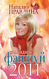 Наталия Правдина: Календарь фэншуй 2011