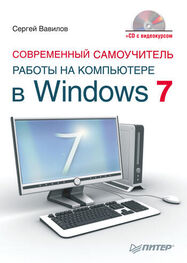 Сергей Вавилов: Современный самоучитель работы на компьютере в Windows 7
