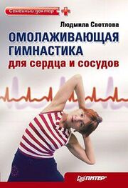 Людмила Светлова: Омолаживающая гимнастика для сердца и сосудов