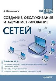 Александр Ватаманюк: Создание, обслуживание и администрирование сетей на 100%