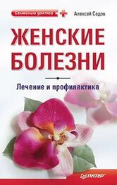 Алексей Садов: Женские болезни: лечение и профилактика