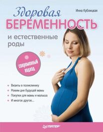 Инна Кублицкая: Здоровая беременность и естественные роды: современный подход