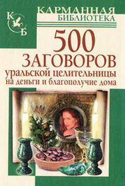 Мария Баженова: 500 заговоров уральской целительницы на деньги и благополучие дома