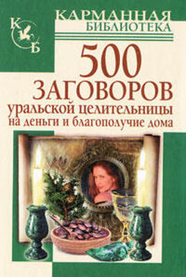 Мария Баженова 500 заговоров уральской целительницы на деньги и благополучие дома