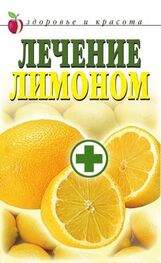 Светлана Жук: Лечение лимоном