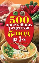 Нина Гаманюк: 500 простейших рецептов блюд из 3-х ингредиентов
