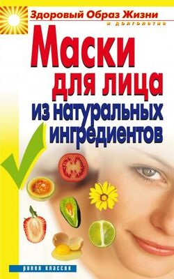 Юлия Маскаева Маски для лица из натуральных ингредиентов