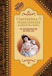 А. Митрошенков: Современная энциклопедия мамы и малыша. От беременности до трех лет