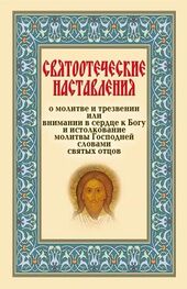 Сборник: Святоотеческие наставления о молитве и трезвении или внимании в сердце к Богу