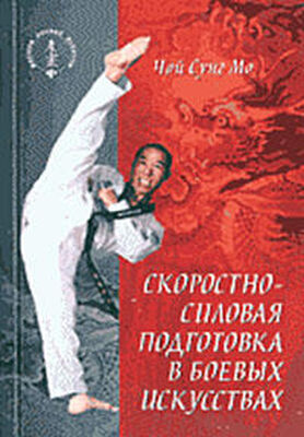 Чой Сунг Мо Скоростно-силовая подготовка в боевых искусствах