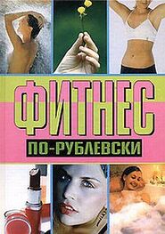 Оксана Хомски: Фитнес по-рублевски