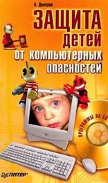 Александр Днепров: Защита детей от компьютерных опасностей