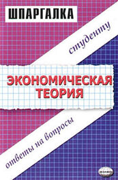 Динара Тактомысова: Экономическая теория. Шпаргалка